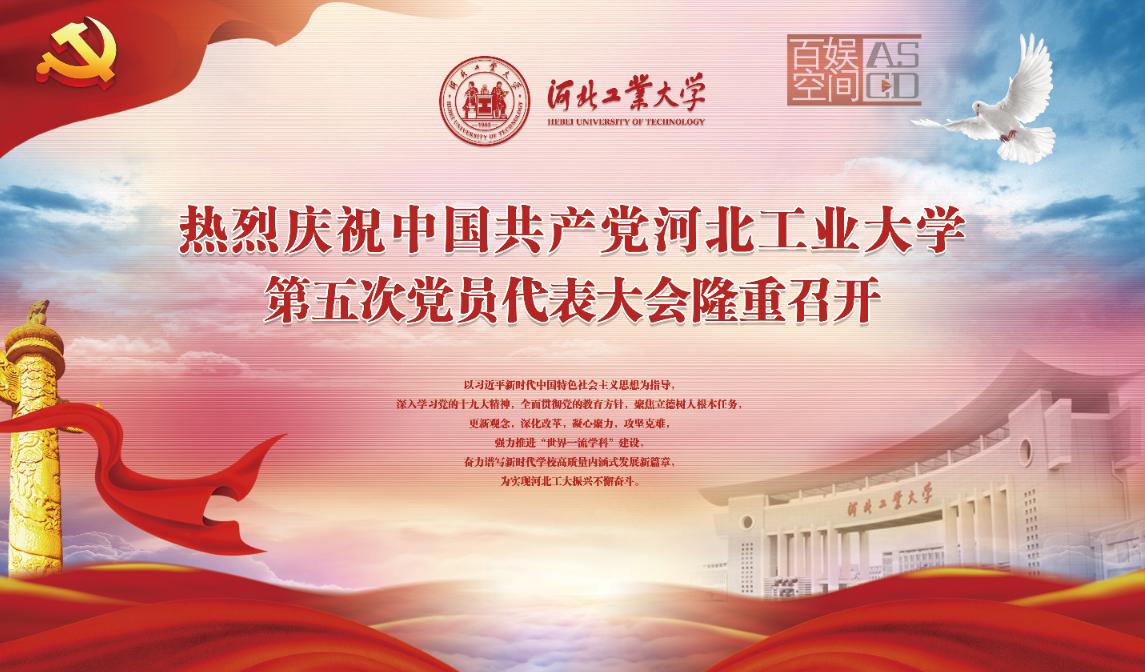 河北工業(yè)大學(xué)黨代會物料設(shè)計(jì)