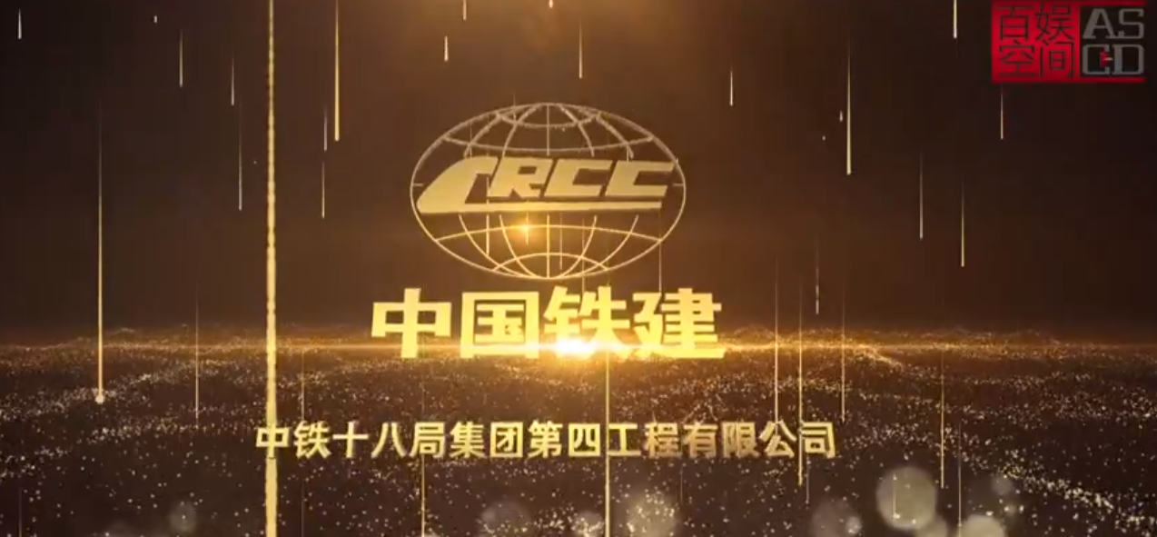 中鐵十八局四公司報優片