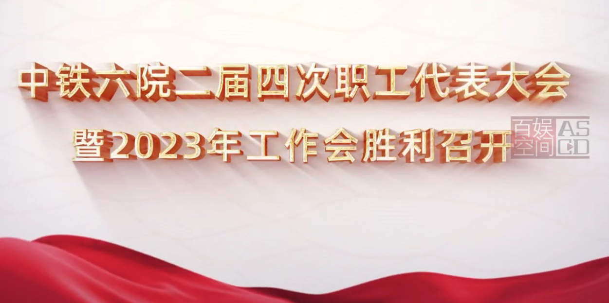 中鐵六院職工代表大會公關(guān)項目視頻
